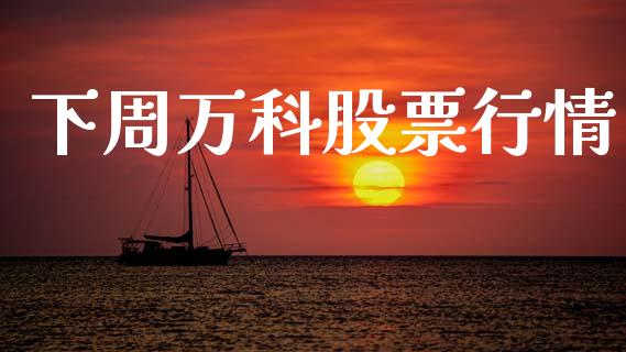 下周万科股票行情_https://www.ltsssb.com_股市分析_第1张