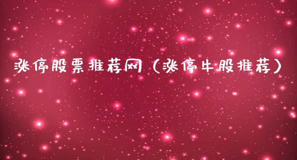 涨停股票推荐网（涨停牛股推荐）_https://www.ltsssb.com_新股数据_第1张