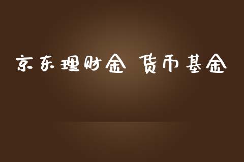 京东理财金 货币基金_https://www.ltsssb.com_基金频道_第1张