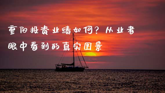 重阳投资业绩如何？从业者眼中看到的真实图景_https://www.ltsssb.com_期货密码_第1张