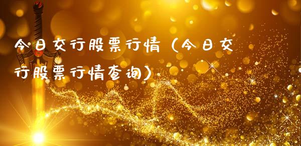 今日交行股票行情（今日交行股票行情查询）_https://www.ltsssb.com_股市分析_第1张