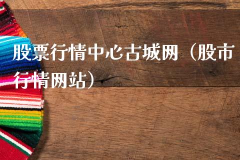 股票行情中心古城网（股市行情网站）_https://www.ltsssb.com_股票理论_第1张