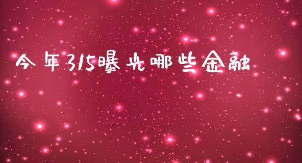 今年315曝光哪些金融_https://www.ltsssb.com_股市分析_第1张