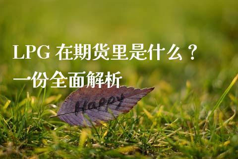 LPG 在期货里是什么?一份全面解析_新股数据_第1张_IT财经网 LPG 在期货里是什么?一份全面解析_https://www.ltsssb.com_新股数据_第1张