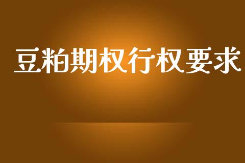 豆粕期权行权要求_https://www.ltsssb.com_新股数据_第1张