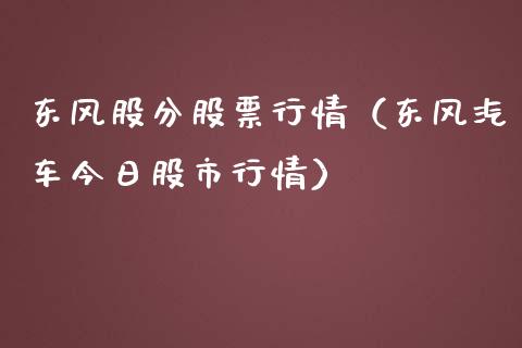 东风股分股票行情（东风汽车今日股市行情）_https://www.ltsssb.com_股市分析_第1张