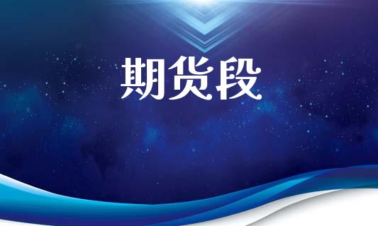 期货段_https://www.ltsssb.com_国际财经_第1张
