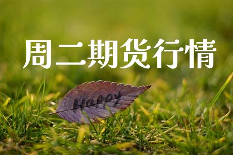 周二期货行情_https://www.ltsssb.com_期货行情_第1张
