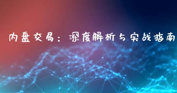 内盘交易：深度解析与实战指南_https://www.ltsssb.com_期货在线_第1张