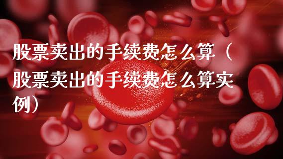 股票卖出的手续费怎么算（股票卖出的手续费怎么算实例）_https://www.ltsssb.com_股市分析_第1张