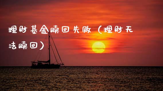理财基金赎回失败（理财无法赎回）_https://www.ltsssb.com_基金频道_第1张