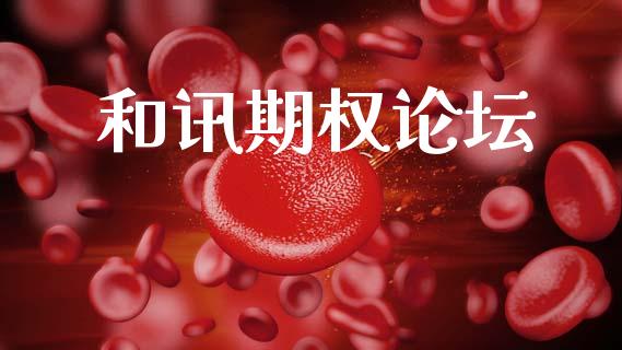 和讯期权论坛_https://www.ltsssb.com_新股数据_第1张