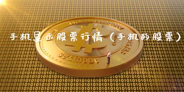 手机显示股票行情（手机的股票）_https://www.ltsssb.com_新股数据_第1张