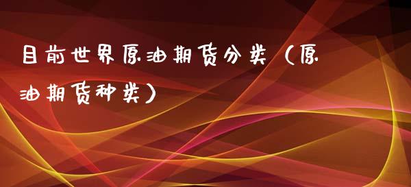 目前世界原油期货分类（原油期货种类）_https://www.ltsssb.com_期货密码_第1张
