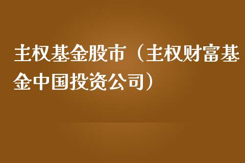 主权基金股市（主权财富基金中国投资公司）_https://www.ltsssb.com_基金频道_第1张