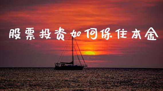 股票投资如何保住本金_https://www.ltsssb.com_期货在线_第1张