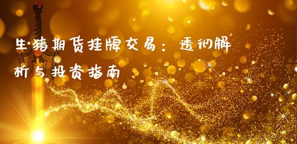 生猪期货挂牌交易:透彻解析与投资指南_期货行情_第1张_IT财经网 生猪期货挂牌交易:透彻解析与投资指南_https://www.ltsssb.com_期货行情_第1张