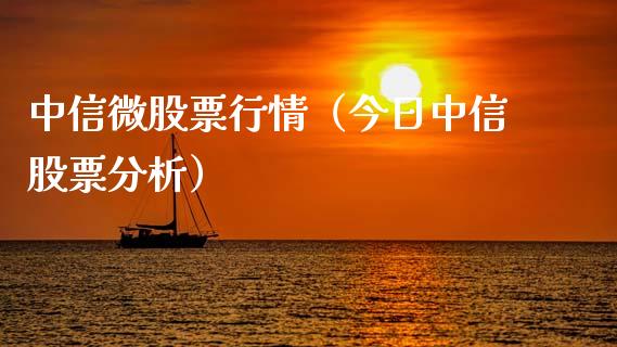 中信微股票行情（今日中信股票分析）_https://www.ltsssb.com_股票理论_第1张
