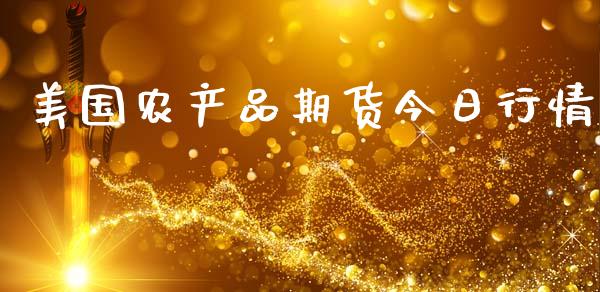 美国农产品期货今日行情_https://www.ltsssb.com_期货行情_第1张