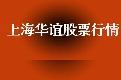 上海华谊股票行情_https://www.ltsssb.com_股市分析_第1张