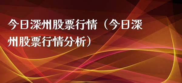 今日深州股票行情（今日深州股票行情分析）_https://www.ltsssb.com_股市分析_第1张