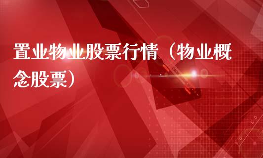 置业物业股票行情（物业概念股票）_https://www.ltsssb.com_股市分析_第1张