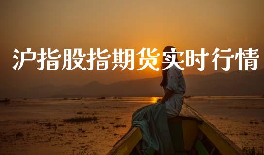沪指股指期货实时行情_https://www.ltsssb.com_期货行情_第1张