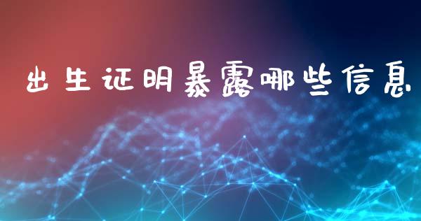 出生证明暴露哪些信息_https://www.ltsssb.com_期货密码_第1张