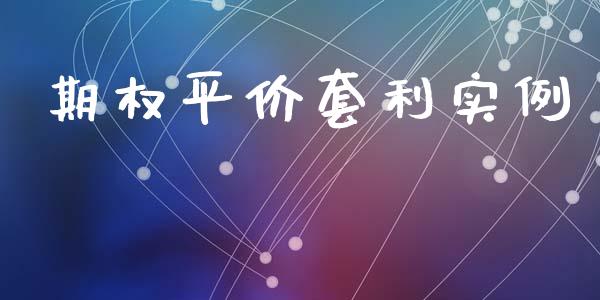 期权平价套利实例_https://www.ltsssb.com_新股数据_第1张
