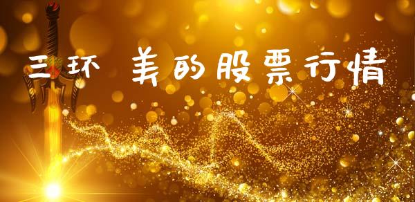 三环 美的股票行情_https://www.ltsssb.com_股市分析_第1张