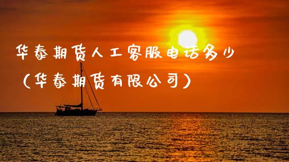 华泰期货人工客服电话多少(华泰期货有限公司)_股票理论_第1张_IT财经网 华泰期货人工客服电话多少(华泰期货有限公司)_https://www.ltsssb.com_股票理论_第1张