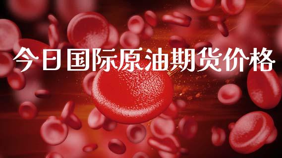 今日国际原油期货价格_https://www.ltsssb.com_期货在线_第1张