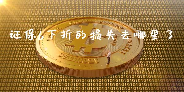 证保b下折的损失去哪里了_https://www.ltsssb.com_期货在线_第1张