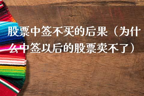 股票中签不买的后果（为什么中签以后的股票卖不了）_https://www.ltsssb.com_股票理论_第1张