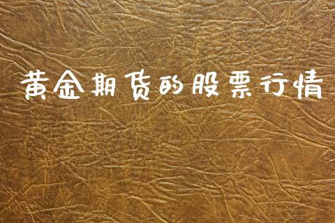 黄金期货的股票行情_https://www.ltsssb.com_股市分析_第1张