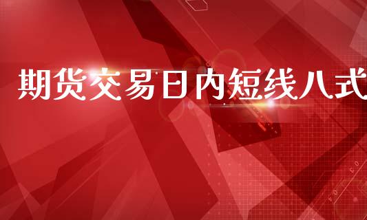 期货交易日内短线八式_https://www.ltsssb.com_期货行情_第1张