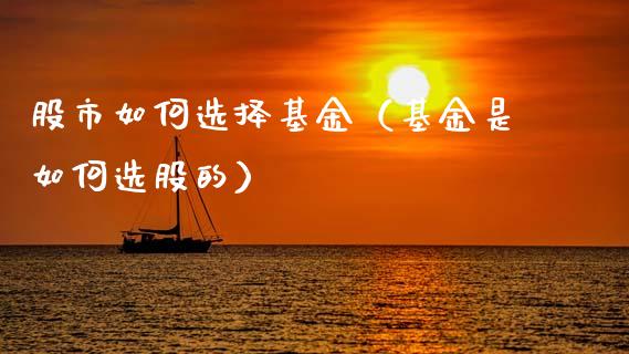股市如何选择基金（基金是如何选股的）_https://www.ltsssb.com_基金频道_第1张