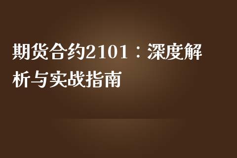 期货合约2101：深度解析与实战指南_https://www.ltsssb.com_国际财经_第1张