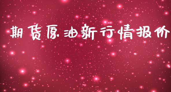 期货原油新行情报价_https://www.ltsssb.com_期货密码_第1张