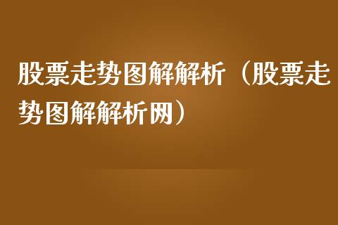 股票走势图解解析（股票走势图解解析网）_https://www.ltsssb.com_股票理论_第1张