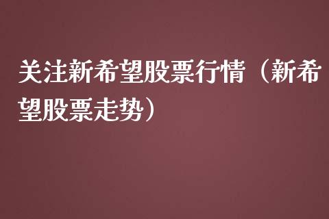 关注新希望股票行情（新希望股票走势）_https://www.ltsssb.com_股市分析_第1张