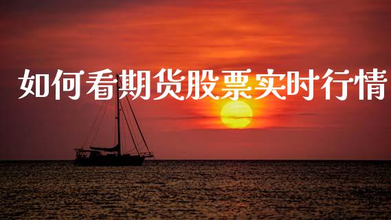 如何看期货股票实时行情_https://www.ltsssb.com_期货行情_第1张