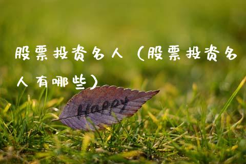 股票投资名人（股票投资名人有哪些）_https://www.ltsssb.com_新股数据_第1张