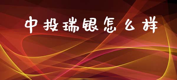 中投瑞银怎么样_https://www.ltsssb.com_股票理论_第1张