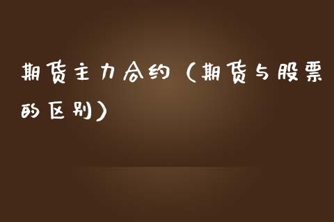 期货主力合约（期货与股票的区别）_https://www.ltsssb.com_期货密码_第1张