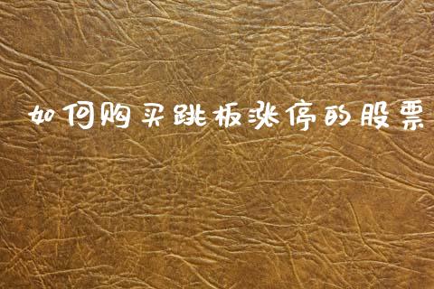 如何购买跳板涨停的股票_https://www.ltsssb.com_新股数据_第1张