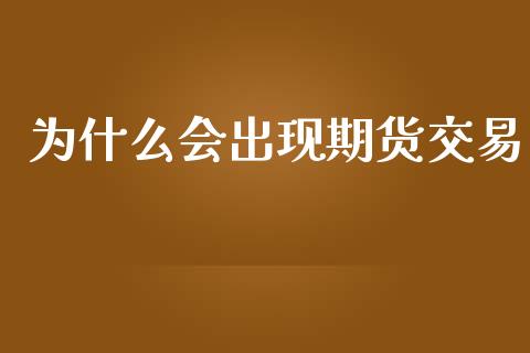 为什么会出现期货交易_https://www.ltsssb.com_股票理论_第1张