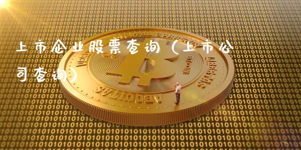 上市企业股票查询（上市公司查询）_https://www.ltsssb.com_股票理论_第1张