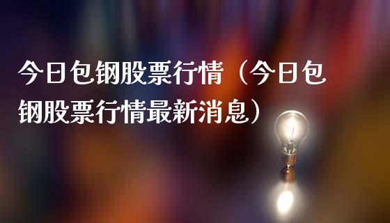 今日包钢股票行情（今日包钢股票行情最新消息）_https://www.ltsssb.com_股票理论_第1张