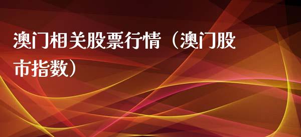 澳门相关股票行情（澳门股市指数）_https://www.ltsssb.com_股市分析_第1张